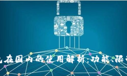 小狐錢包在國(guó)內(nèi)的使用解析：功能、限制與建議