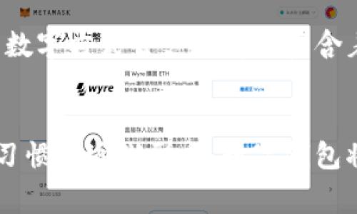 探索阿爾山數(shù)字錢包的便利與未來
數(shù)字錢包, 阿爾山, 電子支付/guanjianci

引言：數(shù)字時代的阿爾山
在這個急速發(fā)展的數(shù)字時代，現(xiàn)金支付正在慢慢退去，取而代之的是更為便捷的數(shù)字錢包。阿爾山，這座擁有豐富自然資源和獨(dú)特人文底蘊(yùn)的城市，也在這一潮流中與時俱進(jìn)，向方便快捷的數(shù)字支付邁出了堅(jiān)實(shí)的一步。想象一下，您在阿爾山的美麗風(fēng)景中，無需攜帶厚厚的現(xiàn)金，只需輕輕一掃手機(jī)，就能完成消費(fèi)，真是多么令人振奮?。?
數(shù)字錢包的定義與類型
首先，讓我們了解一下什么是數(shù)字錢包。數(shù)字錢包是一個在線或電子應(yīng)用程序，允許用戶存儲和管理不同的付款方式，例如信用卡、借記卡和虛擬貨幣等。它不僅能夠進(jìn)行購物，還可以用來轉(zhuǎn)賬、支付賬單，甚至進(jìn)行投資，極大地方便了我們的生活。主要類型包括：
ul
listrong移動支付錢包：/strong這是一種最為常見的數(shù)字錢包應(yīng)用，如支付寶、微信支付等，廣泛應(yīng)用于日常購物和服務(wù)。/li
listrong加密貨幣錢包：/strong擁有管理比特幣、以太坊等數(shù)字貨幣的功能，為那些參與虛擬貨幣投資的用戶提供便利。/li
listrong銀行數(shù)字錢包：/strong許多銀行推出自己的數(shù)字錢包，整合了用戶的銀行賬戶及其他金融服務(wù)。/li
/ul

阿爾山的數(shù)字錢包現(xiàn)狀
在阿爾山的商業(yè)活動中，數(shù)字錢包的使用率正在穩(wěn)步上升。隨著老百姓對電子支付便捷性的漸漸接受，越來越多的小商家、餐飲店甚至景區(qū)也開始支持這種支付方式。這無疑是對傳統(tǒng)現(xiàn)金交易模式的顛覆！例如，在旅游旺季，許多游客在游覽阿爾山的過程中，往往選擇直接使用數(shù)字錢包支付門票和各類購物，而無需再費(fèi)心去找零和排隊(duì)取款。這讓大家的游玩體驗(yàn)更加順暢、愜意。

數(shù)字錢包帶來的便利
數(shù)字錢包的普及不僅給商家?guī)砹酥T多便利，同時也極大地方便了消費(fèi)者。首先，使用數(shù)字錢包進(jìn)行支付，可以節(jié)約大量的時間。想象一下：在一個繁忙的早晨，您或許正在趕去阿爾山的市場，路過一個小吃攤，您只需輕輕一掃，就能享受到熱騰騰的早餐，再也不會因找零錢而手忙腳亂，這實(shí)在是太美妙了！
其次，數(shù)字錢包在安全性方面也有了顯著的提升。通過強(qiáng)大的加密技術(shù)，用戶的資金和個人信息得到了有效的保護(hù)。不再需要擔(dān)心攜帶現(xiàn)金被盜或遺失帶來的麻煩，這讓大家的消費(fèi)體驗(yàn)更加安全安心。
此外，數(shù)字錢包還提供了許多增強(qiáng)功能，例如消費(fèi)記錄、預(yù)算管理等功能，讓用戶能夠更加方便地管理個人財務(wù)。一旦了解到自己的消費(fèi)習(xí)慣，您就能夠做出更加聰明的財務(wù)決策，提升自己的生活品質(zhì)，多么令人激動的可能性??！

數(shù)字錢包在阿爾山的發(fā)展前景
隨著阿爾山經(jīng)濟(jì)的不斷發(fā)展，數(shù)字錢包的未來充滿了無限可能。我們能夠看到，越來越多的商家正在考慮如何他們的支付流程，以迎合這一趨勢。此外，阿爾山的旅游業(yè)也會因數(shù)字錢包而受益良多。想象一下，未來的阿爾山，游客們不再用厚厚的鈔票在旅館、商店、以及各類景點(diǎn)中四處奔波，而是輕松利用數(shù)字錢包便捷支付，徹底解放了雙手，增添了游玩的樂趣！

如何安全使用阿爾山的數(shù)字錢包
盡管數(shù)字錢包的使用極大地方便了我們的生活，但我們?nèi)孕璞３志?，以確保我們的資金安全。以下是一些重要的安全提示：
ul
listrong下載官方應(yīng)用：/strong在選擇數(shù)字錢包時，請確保下載官方應(yīng)用程序，以防止釣魚網(wǎng)站和惡意軟件的侵害。/li
listrong密碼設(shè)置：/strong使用強(qiáng)密碼，并定期更新，避免使用簡單和重復(fù)的密碼。/li
listrong雙重認(rèn)證：/strong啟用雙重身份驗(yàn)證功能，以增加賬戶安全性，確保只有您可以訪問您的賬戶。/li
listrong定期監(jiān)控賬戶：/strong定期檢查交易記錄，以便及時發(fā)現(xiàn)可疑活動。/li
/ul

未來的阿爾山：數(shù)字支付與傳統(tǒng)文化的結(jié)合
在阿爾山這樣的城市，數(shù)字化的時代與傳統(tǒng)文化的結(jié)合將會產(chǎn)生出火花與新的可能性。想象一下，未來的阿爾山，不僅在商鋪中看到數(shù)字錢包的應(yīng)用，還能在本地的市場中，利用數(shù)字方式去支付那些蘊(yùn)含著文化氣息的傳統(tǒng)手工藝品。數(shù)字錢包的便利與傳統(tǒng)文化的獨(dú)特魅力可以完美融合，形成一種全新的消費(fèi)方式！

總結(jié)：數(shù)字錢包為阿爾山描繪的美好未來
總而言之，數(shù)字錢包在阿爾山的發(fā)展正處于一個積極的階段。它不僅帶來了購物和支付的便利，也在悄然改變著我們的消費(fèi)習(xí)慣與生活方式。未來，隨著技術(shù)的進(jìn)步和人們使用習(xí)慣的逐漸形成，數(shù)字錢包將在阿爾山的社會生活中發(fā)揮更加重要的作用。讓我們共同期待這個充滿可能性的未來，迎接那多么令人向往的生活方式吧！