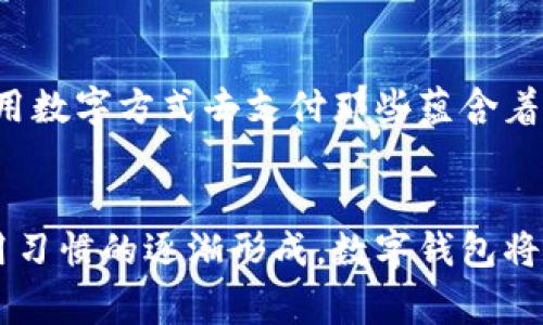 探索阿爾山數(shù)字錢包的便利與未來
數(shù)字錢包, 阿爾山, 電子支付/guanjianci

引言：數(shù)字時代的阿爾山
在這個急速發(fā)展的數(shù)字時代，現(xiàn)金支付正在慢慢退去，取而代之的是更為便捷的數(shù)字錢包。阿爾山，這座擁有豐富自然資源和獨(dú)特人文底蘊(yùn)的城市，也在這一潮流中與時俱進(jìn)，向方便快捷的數(shù)字支付邁出了堅(jiān)實(shí)的一步。想象一下，您在阿爾山的美麗風(fēng)景中，無需攜帶厚厚的現(xiàn)金，只需輕輕一掃手機(jī)，就能完成消費(fèi)，真是多么令人振奮啊！

數(shù)字錢包的定義與類型
首先，讓我們了解一下什么是數(shù)字錢包。數(shù)字錢包是一個在線或電子應(yīng)用程序，允許用戶存儲和管理不同的付款方式，例如信用卡、借記卡和虛擬貨幣等。它不僅能夠進(jìn)行購物，還可以用來轉(zhuǎn)賬、支付賬單，甚至進(jìn)行投資，極大地方便了我們的生活。主要類型包括：
ul
listrong移動支付錢包：/strong這是一種最為常見的數(shù)字錢包應(yīng)用，如支付寶、微信支付等，廣泛應(yīng)用于日常購物和服務(wù)。/li
listrong加密貨幣錢包：/strong擁有管理比特幣、以太坊等數(shù)字貨幣的功能，為那些參與虛擬貨幣投資的用戶提供便利。/li
listrong銀行數(shù)字錢包：/strong許多銀行推出自己的數(shù)字錢包，整合了用戶的銀行賬戶及其他金融服務(wù)。/li
/ul

阿爾山的數(shù)字錢包現(xiàn)狀
在阿爾山的商業(yè)活動中，數(shù)字錢包的使用率正在穩(wěn)步上升。隨著老百姓對電子支付便捷性的漸漸接受，越來越多的小商家、餐飲店甚至景區(qū)也開始支持這種支付方式。這無疑是對傳統(tǒng)現(xiàn)金交易模式的顛覆！例如，在旅游旺季，許多游客在游覽阿爾山的過程中，往往選擇直接使用數(shù)字錢包支付門票和各類購物，而無需再費(fèi)心去找零和排隊(duì)取款。這讓大家的游玩體驗(yàn)更加順暢、愜意。

數(shù)字錢包帶來的便利
數(shù)字錢包的普及不僅給商家?guī)砹酥T多便利，同時也極大地方便了消費(fèi)者。首先，使用數(shù)字錢包進(jìn)行支付，可以節(jié)約大量的時間。想象一下：在一個繁忙的早晨，您或許正在趕去阿爾山的市場，路過一個小吃攤，您只需輕輕一掃，就能享受到熱騰騰的早餐，再也不會因找零錢而手忙腳亂，這實(shí)在是太美妙了！
其次，數(shù)字錢包在安全性方面也有了顯著的提升。通過強(qiáng)大的加密技術(shù)，用戶的資金和個人信息得到了有效的保護(hù)。不再需要擔(dān)心攜帶現(xiàn)金被盜或遺失帶來的麻煩，這讓大家的消費(fèi)體驗(yàn)更加安全安心。
此外，數(shù)字錢包還提供了許多增強(qiáng)功能，例如消費(fèi)記錄、預(yù)算管理等功能，讓用戶能夠更加方便地管理個人財務(wù)。一旦了解到自己的消費(fèi)習(xí)慣，您就能夠做出更加聰明的財務(wù)決策，提升自己的生活品質(zhì)，多么令人激動的可能性啊！

數(shù)字錢包在阿爾山的發(fā)展前景
隨著阿爾山經(jīng)濟(jì)的不斷發(fā)展，數(shù)字錢包的未來充滿了無限可能。我們能夠看到，越來越多的商家正在考慮如何他們的支付流程，以迎合這一趨勢。此外，阿爾山的旅游業(yè)也會因數(shù)字錢包而受益良多。想象一下，未來的阿爾山，游客們不再用厚厚的鈔票在旅館、商店、以及各類景點(diǎn)中四處奔波，而是輕松利用數(shù)字錢包便捷支付，徹底解放了雙手，增添了游玩的樂趣！

如何安全使用阿爾山的數(shù)字錢包
盡管數(shù)字錢包的使用極大地方便了我們的生活，但我們?nèi)孕璞３志?，以確保我們的資金安全。以下是一些重要的安全提示：
ul
listrong下載官方應(yīng)用：/strong在選擇數(shù)字錢包時，請確保下載官方應(yīng)用程序，以防止釣魚網(wǎng)站和惡意軟件的侵害。/li
listrong密碼設(shè)置：/strong使用強(qiáng)密碼，并定期更新，避免使用簡單和重復(fù)的密碼。/li
listrong雙重認(rèn)證：/strong啟用雙重身份驗(yàn)證功能，以增加賬戶安全性，確保只有您可以訪問您的賬戶。/li
listrong定期監(jiān)控賬戶：/strong定期檢查交易記錄，以便及時發(fā)現(xiàn)可疑活動。/li
/ul

未來的阿爾山：數(shù)字支付與傳統(tǒng)文化的結(jié)合
在阿爾山這樣的城市，數(shù)字化的時代與傳統(tǒng)文化的結(jié)合將會產(chǎn)生出火花與新的可能性。想象一下，未來的阿爾山，不僅在商鋪中看到數(shù)字錢包的應(yīng)用，還能在本地的市場中，利用數(shù)字方式去支付那些蘊(yùn)含著文化氣息的傳統(tǒng)手工藝品。數(shù)字錢包的便利與傳統(tǒng)文化的獨(dú)特魅力可以完美融合，形成一種全新的消費(fèi)方式！

總結(jié)：數(shù)字錢包為阿爾山描繪的美好未來
總而言之，數(shù)字錢包在阿爾山的發(fā)展正處于一個積極的階段。它不僅帶來了購物和支付的便利，也在悄然改變著我們的消費(fèi)習(xí)慣與生活方式。未來，隨著技術(shù)的進(jìn)步和人們使用習(xí)慣的逐漸形成，數(shù)字錢包將在阿爾山的社會生活中發(fā)揮更加重要的作用。讓我們共同期待這個充滿可能性的未來，迎接那多么令人向往的生活方式吧！