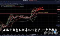 小狐子錢包如何導入TP資產(chǎn)