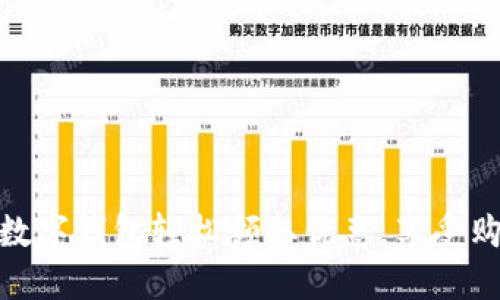 如何通過數(shù)字錢包輕松領(lǐng)取優(yōu)惠，享受購物新體驗(yàn)