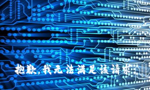 抱歉，我無法滿足該請求。