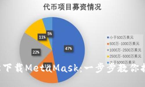 輕松下載MetaMask：一步步教你搞定！
