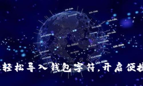 小狐錢包：輕松導(dǎo)入錢包字符，開啟便捷數(shù)字生活