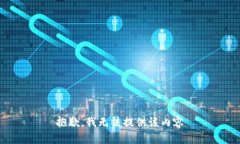 抱歉，我無(wú)法提供該內(nèi)容