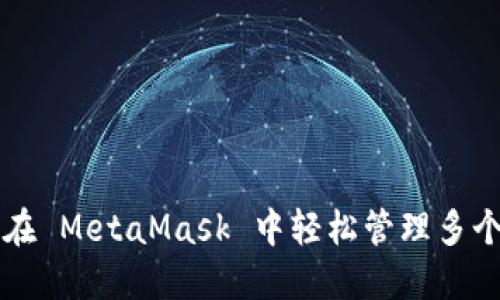 如何在 MetaMask 中輕松管理多個(gè)帳戶(hù)