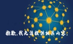 抱歉，我無法提供相關內(nèi)