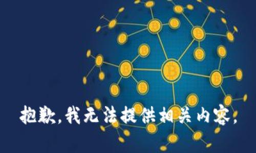 抱歉，我無法提供相關內(nèi)容。