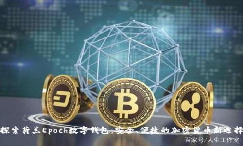 探索荷蘭Epoch數(shù)字錢包：安全、便捷的加密貨幣新選擇