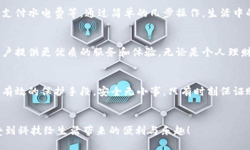 頭/頭 

指定用戶查找小狐錢包余額的嶄新方法

小狐錢包, 余額查詢, 手機(jī)支付/guanjianci

引言：小狐錢包的魅力與實(shí)用性
在現(xiàn)代社會(huì)中，移動(dòng)支付已經(jīng)成為我們生活中不可或缺的一部分，而小狐錢包作為一種便捷、安全的支付方式，受到了越來越多用戶的青睞。這款應(yīng)用不僅支持多種支付功能，還提供了簡(jiǎn)單直觀的余額查詢系統(tǒng)，讓每個(gè)用戶都能夠輕松管理自己的資金。

第一步：打開小狐錢包應(yīng)用
要查看您在小狐錢包中的余額，首先需要打開應(yīng)用程序。確保您已經(jīng)成功下載并安裝了最新版本的小狐錢包應(yīng)用。如果您還沒有安裝，可以前往應(yīng)用商店搜索“小狐錢包”進(jìn)行下載。多么令人振奮！現(xiàn)在的科技讓我們金融管理如此簡(jiǎn)單！

第二步：登錄賬戶
打開應(yīng)用后，如果您還沒有登錄，需要輸入您的賬戶信息，以確認(rèn)身份。輸入正確的手機(jī)號(hào)碼和密碼后，點(diǎn)擊登錄。一定要確保您的賬戶安全，避免在公共網(wǎng)絡(luò)下使用不安全的Wi-Fi以保護(hù)您的信息安全。

第三步：查找余額選項(xiàng)
登錄后，進(jìn)入主界面，您會(huì)看到多個(gè)功能模塊。在這些模塊中，通常會(huì)有一個(gè)明顯的“余額”選項(xiàng)。一般情況下，余額信息會(huì)在首頁直接顯示，便于用戶快速查看。這種的設(shè)計(jì)，可以幫助我們節(jié)省時(shí)間，多么高效的一種體驗(yàn)啊！

第四步：仔細(xì)查看您的余額狀況
點(diǎn)擊“余額”選項(xiàng)后，您將可以看到您在小狐錢包中的實(shí)時(shí)余額信息，通常顯示為數(shù)字并帶有貨幣符號(hào)。除此之外，您還可能看到過去的交易記錄，讓您能夠一目了然地掌握資金的流動(dòng)情況。這不僅提高了資金管理的透明度，更讓用戶感受到與個(gè)人財(cái)務(wù)的緊密聯(lián)系。

第五步：若余額異常怎么辦？
如果您在查詢余額時(shí)發(fā)現(xiàn)異常情況，比如余額比正常少了，您可以立刻查看交易記錄，可能是由于未完成的交易或者其他原因造成的。如果依然無法確認(rèn)，建議及時(shí)聯(lián)系客服。他們會(huì)很樂意幫助您解決問題。這樣的貼心服務(wù)，讓每位用戶都感受到小狐錢包的關(guān)懷！

小狐錢包的其他功能
除了簡(jiǎn)單的余額查詢功能，小狐錢包還有許多其他值得探索的功能。例如，您可以利用它進(jìn)行在線購物、轉(zhuǎn)賬、支付水電費(fèi)等。通過簡(jiǎn)單的幾步操作，生活中的瑣碎事務(wù)便能輕松應(yīng)對(duì)。多么方便！而且每一筆交易都有詳細(xì)的記錄，讓每位用戶心里都有底。

總結(jié)：小狐錢包的未來與展望
隨著科技的不斷發(fā)展，我們可以預(yù)見，電子錢包將會(huì)變得更加智能、便捷。小狐錢包也將繼續(xù)更新和完善，為用戶提供更優(yōu)質(zhì)的服務(wù)和體驗(yàn)。無論是個(gè)人理財(cái)還是日常消費(fèi)，都能輕松應(yīng)對(duì)。讓我們一起期待未來的金融科技，迎接更加美好的生活吧！

如何保障賬戶安全
在享受小狐錢包的便利時(shí)，用戶也要時(shí)刻注意賬戶的安全。例如，設(shè)置強(qiáng)密碼、開啟賬戶雙重驗(yàn)證等措施，都是有效的保護(hù)手段。安全無小事，只有時(shí)刻保證賬戶安全，我們才能更放心地使用小狐錢包。

結(jié)束語：一起分享小狐錢包的美好
小狐錢包不僅讓支付變得簡(jiǎn)單，更讓我們的生活變得便捷。希望每位用戶都能在使用小狐錢包的過程中，享受到科技給生活帶來的便利與樂趣！