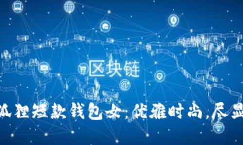 ziaoti金狐貍短款錢包女：優(yōu)雅時尚，盡顯女性魅力