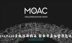 MetaMask手機注冊指南：輕松