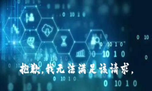 抱歉，我無法滿足該請求。