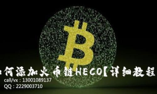 小狐錢包如何添加火幣鏈HECO？詳細(xì)教程與步驟解析