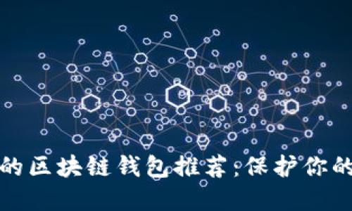 安全性高的區(qū)塊鏈錢(qián)包推薦：保護(hù)你的數(shù)字資產(chǎn)