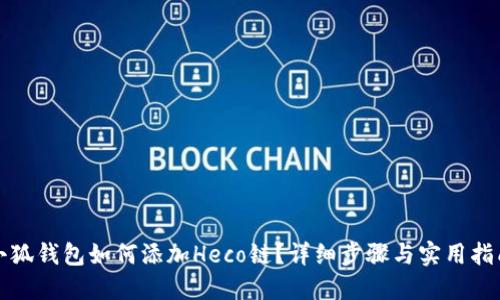 小狐錢包如何添加Heco鏈？詳細(xì)步驟與實(shí)用指南