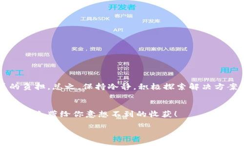 metamask助記詞無效

metamask, 助記詞, 加密錢包/guanjianci

什么是MetaMask助記詞？
在討論“MetaMask助記詞無效”的問題之前，我們首先需要了解什么是MetaMask助記詞。MetaMask是一個流行的以太坊錢包，它允許用戶安全地管理其加密資產(chǎn)，同時參與去中心化金融（DeFi）、非同質(zhì)化代幣（NFT）以及各種區(qū)塊鏈應用。在注冊MetaMask錢包時，用戶會獲得一組助記詞，這些助記詞也被稱為“恢復短語”或“種子短語”。它們通常由12個或24個詞組成，用戶需要妥善保存，以備需要時恢復錢包。

助記詞的重要性
助記詞是用戶訪問和控制其加密資產(chǎn)的唯一憑證。如果丟失或損壞，用戶將無法恢復其錢包及其中的所有資產(chǎn)。想象一下，您辛辛苦苦積累的加密貨幣，在一瞬間因為助記詞的遺失而無法再也無法找到，聽起來真是令人心痛！因此，妥善管理和備份助記詞無疑是至關重要的。

為什么會出現(xiàn)助記詞無效的情況？
當您遇到“MetaMask助記詞無效”的問題時，不必慌張。讓我們一起來看看可能導致這一情況的幾個常見原因：

h41. 輸入錯誤/h4
助記詞的每一個詞都是獨一無二且必須完全正確。如果您在輸入時打錯了一個字母，或者漏掉了一個詞，那么系統(tǒng)自然會提示您助記詞無效。請仔細對照字母，確保每個詞都無誤?！岸嗝戳钊税脨腊?！”

h42. 助記詞被誤解/h4
有些用戶在記憶助記詞時，因為發(fā)音相似或者相同的拼寫而導致了錯誤的選擇。例如，“horse”和“hoarse”？您會選擇哪個呢？如果您選擇了錯誤的詞，自然會導致助記詞無效。

h43. 助記詞不完整/h4
在有些情況下，用戶可能沒有記錄完整的助記詞。確保您獲得了完整的12個或24個詞。如果缺少任何一個，錢包都可能無法恢復，這真是一個令人沮喪的情況。

h44. 錯誤的助記詞種類/h4
MetaMask支持特定格式的助記詞。您可能在其他應用程序或錢包生成了助記詞，但它們的格式可能與MetaMask不兼容。使用不兼容的助記詞也會導致無效錯誤。

如何解決助記詞無效的問題？
遇到助記詞無效的情況時，我們不應灰心喪氣，而是可以采取以下幾種方法來嘗試解決問題：

h41. 仔細檢查輸入/h4
首先，認真核對您輸入的每個詞，確保拼寫正確，沒有多余的空格或符號。您可以將助記詞逐字寫出來，確保沒有任何錯誤。

h42. 查閱備份文檔/h4
如果您保存了助記詞的文檔或截圖，務必仔細比較，確保使用的是完全相同的助記詞。任何小的差錯都可能導致無效。

h43. 嘗試不同的助記詞組合/h4
如果您認為自己可能記錯了助記詞，請嘗試回憶和排列不同的助記詞組合。雖然這種方法并不理想，但有時可能會帶來意外的驚喜！

h44. 查看其他錢包備份/h4
如果您使用過多個加密錢包，查看其他錢包是否有可能的助記詞備份。也許您在某個其他地方記錄過與MetaMask對應的短語。

如何防止未來出現(xiàn)助記詞無效的問題？
預防永遠勝于治療，您可以采取一些措施來確保助記詞安全性，避免未來因為同樣的問題而感到困擾：

h41. 準備安全的備份方法/h4
將助記詞寫在紙上并儲存在防火防水的地方是一個好方法。另外，您也可以使用加密存儲設備來備份助記詞，對于擁有重要資產(chǎn)的用戶尤為重要！

h42. 定期審查助記詞/h4
每隔一段時間，花一些時間回顧一下您的助記詞，確保它們的安全存放，也可以召回一下您該如何正確輸入。

h43. 使用密碼管理工具/h4
現(xiàn)代技術提供了很多安全的工具來管理密碼和助記詞。通過使用密碼管理工具，您可以安全存儲和自動填寫助記詞，降低手動輸入錯誤的可能性。

總結
MetaMask助記詞無效的問題是許多加密貨幣用戶在使用過程中可能遇到的困擾之一。了解助記詞的重要性，仔細核查輸入，采用安全的備份方式，這些都能幫助您避免財務損失和情感的負擔?？傊?，保持冷靜，積極探索解決方案，我們總能找到通往成功的道路，“加油，您一定能弄明白的！”

尋求幫助
如果您嘗試了所有的方法仍然無法解決助記詞無效的問題，請考慮尋求專業(yè)幫助或訪問MetaMask的官方支持論壇。很多用戶也曾經(jīng)歷過類似的問題，團結的力量無比強大，分享的經(jīng)驗可能會帶給你意想不到的收獲！

在這個快速發(fā)展的區(qū)塊鏈世界中，一定要時刻保持警惕，謹慎管理自己的數(shù)字資產(chǎn)，畢竟每個決定都可能影響到您的未來。愿每一位加密資產(chǎn)持有者都能順利無虞，財富倍增！