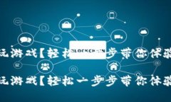 區(qū)塊鏈錢(qián)包怎么玩游戲？