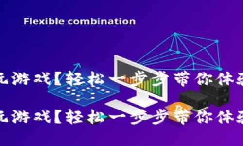 區(qū)塊鏈錢包怎么玩游戲？輕松一步步帶你體驗數字資產的樂趣

區(qū)塊鏈錢包怎么玩游戲？輕松一步步帶你體驗數字資產的樂趣