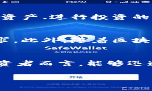 小狐錢(qián)包的閃兌功能探秘：讓你輕松實(shí)現(xiàn)資產(chǎn)轉(zhuǎn)換

小狐錢(qián)包, 閃兌功能, 資產(chǎn)轉(zhuǎn)換/guanjianci

引言：數(shù)字錢(qián)包的新潮流
在這個(gè)數(shù)字經(jīng)濟(jì)飛速發(fā)展的時(shí)代，許多人都在尋找一種簡(jiǎn)單、高效的方式來(lái)管理自己的數(shù)字資產(chǎn)。小狐錢(qián)包，作為一款新興的數(shù)字錢(qián)包應(yīng)用，逐漸受到用戶(hù)的歡迎。今天，我們就“閃兌”這一功能展開(kāi)討論，看看它能為用戶(hù)帶來(lái)怎樣的便利和體驗(yàn)。

什么是閃兌？
閃兌，顧名思義，就是一種快速兌換的方式。在數(shù)字資產(chǎn)交易中，用戶(hù)可以通過(guò)閃兌快速將一種數(shù)字資產(chǎn)轉(zhuǎn)換為另一種，通常過(guò)程極為簡(jiǎn)便，高效，無(wú)須使用繁瑣的交易流程。那么，小狐錢(qián)包是否具備這種閃兌功能呢？

小狐錢(qián)包閃兌功能的基本介紹
小狐錢(qián)包確實(shí)提供了閃兌功能，用戶(hù)可以在應(yīng)用內(nèi)進(jìn)行多種數(shù)字資產(chǎn)的實(shí)時(shí)兌換。無(wú)論是將比特幣轉(zhuǎn)換為以太坊，還是將穩(wěn)定幣兌換為法幣，所有的操作都可以在幾分鐘內(nèi)完成！多么令人振奮啊！讓我們來(lái)看一下這個(gè)功能是如何實(shí)現(xiàn)的。

閃兌功能的操作流程
在小狐錢(qián)包中使用閃兌功能非常簡(jiǎn)單。用戶(hù)只需遵循以下幾個(gè)步驟：
ol
li打開(kāi)小狐錢(qián)包應(yīng)用，確保已經(jīng)完成注冊(cè)并登錄。/li
li在主界面中，找到“閃兌”或“資產(chǎn)兌換”選項(xiàng)，點(diǎn)擊進(jìn)入。/li
li選擇需要兌換的數(shù)字資產(chǎn)類(lèi)型和數(shù)量。/li
li確認(rèn)兌換信息后，進(jìn)行下一步操作。/li
li等待兌換完成，所轉(zhuǎn)換的資產(chǎn)將迅速到賬！/li
/ol
整套流程，沒(méi)有復(fù)雜的操作步驟，非常適合新手用戶(hù)！

閃兌功能的優(yōu)勢(shì)
那么，小狐錢(qián)包的閃兌功能有哪些具體優(yōu)勢(shì)呢？以下是幾個(gè)值得注意的方面：
ul
listrong快速便捷：/strong用戶(hù)能夠在短時(shí)間內(nèi)完成資產(chǎn)轉(zhuǎn)換，無(wú)需等待繁長(zhǎng)的交易確認(rèn)時(shí)間。/li
listrong實(shí)時(shí)匯率：/strong小狐錢(qián)包的閃兌功能提供實(shí)時(shí)匯率，用戶(hù)在兌換時(shí)可以獲得最佳交易價(jià)格，確保資產(chǎn)的最大化增值。/li
listrong安全性：/strong小狐錢(qián)包利用先進(jìn)的安全技術(shù)，保障用戶(hù)在閃兌過(guò)程中的信息安全與資產(chǎn)安全，讓人倍感安心！/li
/ul

閃兌功能的場(chǎng)景應(yīng)用
閃兌功能的廣泛應(yīng)用使得小狐錢(qián)包在用戶(hù)日常使用中越來(lái)越受青睞。下面是一些實(shí)際的應(yīng)用場(chǎng)景：
h41. 投資配置/h4
當(dāng)用戶(hù)看好某種數(shù)字資產(chǎn)的增長(zhǎng)潛力時(shí)，可以立即通過(guò)閃兌功能進(jìn)行資產(chǎn)配置。舉個(gè)例子，某個(gè)用戶(hù)發(fā)現(xiàn)以太坊正在上漲，就可以迅速將手中的比特幣轉(zhuǎn)換為以太坊，及時(shí)抓住機(jī)會(huì)。
h42. 風(fēng)險(xiǎn)管理/h4
在數(shù)字資產(chǎn)市場(chǎng)，價(jià)格波動(dòng)頻繁。用戶(hù)可以在某種資產(chǎn)價(jià)格較高時(shí)，將其通過(guò)閃兌轉(zhuǎn)換為相對(duì)穩(wěn)定的資產(chǎn)。比如，某人見(jiàn)到比特幣價(jià)格大漲，就可以迅速兌換成穩(wěn)定幣，保護(hù)自己的盈利。這種靈活的管理方式，極大地提升了用戶(hù)的風(fēng)險(xiǎn)應(yīng)對(duì)能力。
h43. 日常消費(fèi)/h4
隨著數(shù)字資產(chǎn)的普及，越來(lái)越多的商家開(kāi)始接受加密貨幣支付。用戶(hù)可利用閃兌功能，迅速將自己的數(shù)字資產(chǎn)換成商家支持的幣種，以便進(jìn)行消費(fèi)。這種便利性，簡(jiǎn)直是讓人感到非常興奮！

用戶(hù)體驗(yàn)與反饋
根據(jù)用戶(hù)的反饋，小狐錢(qián)包的閃兌功能普遍受到好評(píng)。用戶(hù)對(duì)其簡(jiǎn)單易用的界面、迅速的交易速度以及安全性都有肯定。許多用戶(hù)表示，這是他們管理數(shù)字資產(chǎn)、進(jìn)行投資的首選工具，極大地提升了他們的交易體驗(yàn)。

未來(lái)展望：閃兌功能的持續(xù)
雖然小狐錢(qián)包的閃兌功能已經(jīng)相當(dāng)成熟，但開(kāi)發(fā)團(tuán)隊(duì)仍然在不斷努力進(jìn)行。他們計(jì)劃引入更多的數(shù)字資產(chǎn)，提供更多的交易對(duì)，以滿(mǎn)足用戶(hù)日益增長(zhǎng)的需求。此外，隨著區(qū)塊鏈技術(shù)的不斷發(fā)展，未來(lái)可能還會(huì)推出更加智能化、個(gè)性化的閃兌功能，更好地服務(wù)于用戶(hù)！

總結(jié)
綜上所述，小狐錢(qián)包憑借其閃兌功能，為用戶(hù)提供了高效、安全、便捷的資產(chǎn)轉(zhuǎn)換方案。在如今數(shù)字資產(chǎn)迅速發(fā)展的背景下，這一功能顯得尤為重要。對(duì)于投資者而言，能夠迅速調(diào)整自己的投資組合，無(wú)疑是提高盈利和降低風(fēng)險(xiǎn)的重要手段。因此，如果你還未嘗試小狐錢(qián)包的閃兌功能，趕緊下載應(yīng)用，體驗(yàn)這個(gè)高效的資產(chǎn)轉(zhuǎn)換吧！

每一次兌換都是對(duì)市場(chǎng)的敏銳洞察和把握機(jī)會(huì)的勇氣！讓小狐錢(qián)包伴隨你在數(shù)字資產(chǎn)的海洋中揚(yáng)帆起航，探索更多的財(cái)富機(jī)遇！快來(lái)體驗(yàn)吧！