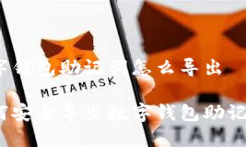 數(shù)字錢包助記詞怎么導(dǎo)出

如何安全導(dǎo)出數(shù)字錢包助記詞？