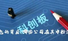 區(qū)塊鏈錢(qián)包的背后：哪些