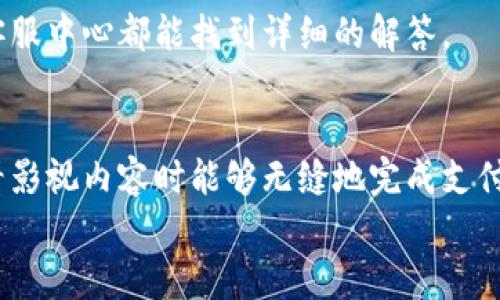  bojiti 如何輕松使用小狐錢包進(jìn)行視頻支付 / 
 guanjianci 小狐錢包, 視頻支付, 數(shù)字貨幣 /guanjianci 

引言：數(shù)字時(shí)代的支付便利
隨著科技的不斷進(jìn)步，支付方式也在迅速演變。小狐錢包作為一款新興的數(shù)字錢包，憑借其安全、便捷的特點(diǎn)受到越來越多用戶的喜愛。尤其是在視頻支付的場景中，它為我們的生活帶來了無與倫比的便利！我們現(xiàn)在將一起探索如何使用小狐錢包進(jìn)行視頻支付，相信每一步都將為你開啟新的體驗(yàn)！

1. 小狐錢包的基本介紹
小狐錢包是一個(gè)集成了數(shù)字貨幣和傳統(tǒng)支付方式的多功能錢包。它不僅支持大眾熟悉的信用卡、借記卡綁定支付，還具備了數(shù)字貨幣的功能，讓用戶可以輕松進(jìn)行加密貨幣的買賣和交易。此外，小狐錢包還提供了視頻支付功能，這意味著你可以在觀看視頻時(shí)輕松完成支付，省去了繁瑣的步驟。多么令人振奮??！

2. 小狐錢包的下載安裝
使用小狐錢包視頻支付的第一步，無疑是下載安裝應(yīng)用。你可以在各大應(yīng)用商店搜索“小狐錢包”，下載并安裝它。安裝完成后，打開應(yīng)用，進(jìn)入注冊界面。對于新用戶來說，遵循簡單的指引輸入個(gè)人信息，包括手機(jī)號碼和設(shè)置密碼，完成注冊后，你便已經(jīng)是小狐錢包的用戶了。剛開始的步驟或許看起來簡單，但這為后續(xù)的操作奠定了基礎(chǔ)！

3. 綁定支付方式
小狐錢包支持多種支付方式，你可以選擇綁定你的信用卡、借記卡或者數(shù)字貨幣賬戶。通過“設(shè)置”菜單進(jìn)入綁定頁面，選擇對應(yīng)的支付方式，輸入相關(guān)信息并進(jìn)行驗(yàn)證。確保信息的準(zhǔn)確性以避免不必要的麻煩！多么重要的步驟啊！在這個(gè)環(huán)節(jié)，我們不僅要注意信息的準(zhǔn)確填寫，還要保持個(gè)人信息的安全，避免泄露。

4. 如何使用小狐錢包進(jìn)行視頻支付
完成注冊和支付方式綁定后，我們就可以使用小狐錢包進(jìn)行視頻支付了。這個(gè)步驟是整個(gè)過程的重中之重，以下是詳細(xì)步驟：
ul
listrong觀看視頻：/strong你可以在許多平臺上找到支持小狐錢包視頻支付的視頻內(nèi)容。無論是課程、直播還是精彩的短視頻，只要支持小狐錢包支付，就可以進(jìn)行消費(fèi)。/li
listrong點(diǎn)擊支付： /strong觀看視頻時(shí)，通常會在視頻旁邊看到一個(gè)“支付”按鈕。穩(wěn)重的點(diǎn)擊這個(gè)按鈕，接下來會出現(xiàn)支付確認(rèn)頁面，這里會顯示你需要支付的金額。/li
listrong選擇支付方式：/strong在支付頁面，你可以選擇剛才綁定的支付方式。通常情況下，小狐錢包會用你上次使用的支付方式進(jìn)行計(jì)算，大大簡化了支付流程。/li
listrong確認(rèn)支付：/strong審查所有信息無誤后，點(diǎn)擊“確認(rèn)支付”按鈕。此時(shí)，小狐錢包將進(jìn)行支付驗(yàn)證，你可能需要進(jìn)行指紋識別或輸入密碼進(jìn)行確認(rèn)。/li
/ul
只需幾步，輕松搞定視頻支付！感受到科技帶來的便利了嗎？這真的讓我們在娛樂與消費(fèi)之間架起了橋梁！

5. 支付后的體驗(yàn)
支付完成后，你會得到一份確認(rèn)信息，無論是短信還是應(yīng)用內(nèi)通知，以確保你已經(jīng)成功支付。當(dāng)你回到視頻平臺時(shí)，你可以立即繼續(xù)觀看你喜歡的內(nèi)容。通常，消費(fèi)的內(nèi)容也會即時(shí)解鎖，讓你感受到暢快的體驗(yàn)！
更令人興奮的是，小狐錢包允許你查看消費(fèi)記錄。你可以隨時(shí)訪問錢包的“交易記錄”功能，了解自己的消費(fèi)情況，為日常開支劃分預(yù)算提供便利。這對每一個(gè)喜歡追蹤自己消費(fèi)習(xí)慣的人來說，都有著重要的意義！

6. 注意事項(xiàng)與常見問題
雖然小狐錢包的視頻支付過程非常便捷，但在使用時(shí)，我們?nèi)匀恍枰⒁庖恍┦马?xiàng)：
ul
listrong確保網(wǎng)絡(luò)穩(wěn)定：/strong在進(jìn)行支付時(shí)，請確保你有良好的網(wǎng)絡(luò)連接。網(wǎng)絡(luò)不穩(wěn)定會導(dǎo)致支付失敗，影響體驗(yàn)。/li
listrong保持信息安全：/strong確保賬戶密碼復(fù)雜且難以猜測，不輕信任何網(wǎng)絡(luò)上的釣魚鏈接。個(gè)人信息的安全永遠(yuǎn)是第一位的！/li
listrong注意查看消費(fèi)記錄：/strong定期查看交易記錄，及時(shí)發(fā)現(xiàn)異常消費(fèi)，保障個(gè)人資產(chǎn)安全。/li
/ul
同時(shí)，對于一些新用戶來說，可能會在使用中產(chǎn)生疑問，例如若支付過程中出現(xiàn)錯(cuò)誤、如何更改綁定的支付方式等。這些問題在小狐錢包的官方網(wǎng)站或客服中心都能找到詳細(xì)的解答。

7. 總結(jié)
使用小狐錢包進(jìn)行視頻支付，不僅便利高效，還能讓我們在各種場合中享受現(xiàn)代科技帶來的樂趣。它的出現(xiàn)，確實(shí)改變了我們的消費(fèi)習(xí)慣，使我們在觀看影視內(nèi)容時(shí)能夠無縫地完成支付，讓體驗(yàn)達(dá)到極致！無論是用來觀看精彩的賽事直播，還是享受學(xué)習(xí)課程，它都為我們創(chuàng)造了更好的條件！多么美妙的體驗(yàn)??！
在數(shù)字化的大浪潮中，小狐錢包英勇前行，帶給用戶無限可能。而作為用戶的我們，不妨積極嘗試，融入這種便捷的生活方式，引領(lǐng)我們的消費(fèi)時(shí)代。