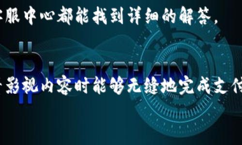  bojiti 如何輕松使用小狐錢包進(jìn)行視頻支付 / 
 guanjianci 小狐錢包, 視頻支付, 數(shù)字貨幣 /guanjianci 

引言：數(shù)字時(shí)代的支付便利
隨著科技的不斷進(jìn)步，支付方式也在迅速演變。小狐錢包作為一款新興的數(shù)字錢包，憑借其安全、便捷的特點(diǎn)受到越來越多用戶的喜愛。尤其是在視頻支付的場景中，它為我們的生活帶來了無與倫比的便利！我們現(xiàn)在將一起探索如何使用小狐錢包進(jìn)行視頻支付，相信每一步都將為你開啟新的體驗(yàn)！

1. 小狐錢包的基本介紹
小狐錢包是一個(gè)集成了數(shù)字貨幣和傳統(tǒng)支付方式的多功能錢包。它不僅支持大眾熟悉的信用卡、借記卡綁定支付，還具備了數(shù)字貨幣的功能，讓用戶可以輕松進(jìn)行加密貨幣的買賣和交易。此外，小狐錢包還提供了視頻支付功能，這意味著你可以在觀看視頻時(shí)輕松完成支付，省去了繁瑣的步驟。多么令人振奮??！

2. 小狐錢包的下載安裝
使用小狐錢包視頻支付的第一步，無疑是下載安裝應(yīng)用。你可以在各大應(yīng)用商店搜索“小狐錢包”，下載并安裝它。安裝完成后，打開應(yīng)用，進(jìn)入注冊界面。對于新用戶來說，遵循簡單的指引輸入個(gè)人信息，包括手機(jī)號碼和設(shè)置密碼，完成注冊后，你便已經(jīng)是小狐錢包的用戶了。剛開始的步驟或許看起來簡單，但這為后續(xù)的操作奠定了基礎(chǔ)！

3. 綁定支付方式
小狐錢包支持多種支付方式，你可以選擇綁定你的信用卡、借記卡或者數(shù)字貨幣賬戶。通過“設(shè)置”菜單進(jìn)入綁定頁面，選擇對應(yīng)的支付方式，輸入相關(guān)信息并進(jìn)行驗(yàn)證。確保信息的準(zhǔn)確性以避免不必要的麻煩！多么重要的步驟啊！在這個(gè)環(huán)節(jié)，我們不僅要注意信息的準(zhǔn)確填寫，還要保持個(gè)人信息的安全，避免泄露。

4. 如何使用小狐錢包進(jìn)行視頻支付
完成注冊和支付方式綁定后，我們就可以使用小狐錢包進(jìn)行視頻支付了。這個(gè)步驟是整個(gè)過程的重中之重，以下是詳細(xì)步驟：
ul
listrong觀看視頻：/strong你可以在許多平臺上找到支持小狐錢包視頻支付的視頻內(nèi)容。無論是課程、直播還是精彩的短視頻，只要支持小狐錢包支付，就可以進(jìn)行消費(fèi)。/li
listrong點(diǎn)擊支付： /strong觀看視頻時(shí)，通常會在視頻旁邊看到一個(gè)“支付”按鈕。穩(wěn)重的點(diǎn)擊這個(gè)按鈕，接下來會出現(xiàn)支付確認(rèn)頁面，這里會顯示你需要支付的金額。/li
listrong選擇支付方式：/strong在支付頁面，你可以選擇剛才綁定的支付方式。通常情況下，小狐錢包會用你上次使用的支付方式進(jìn)行計(jì)算，大大簡化了支付流程。/li
listrong確認(rèn)支付：/strong審查所有信息無誤后，點(diǎn)擊“確認(rèn)支付”按鈕。此時(shí)，小狐錢包將進(jìn)行支付驗(yàn)證，你可能需要進(jìn)行指紋識別或輸入密碼進(jìn)行確認(rèn)。/li
/ul
只需幾步，輕松搞定視頻支付！感受到科技帶來的便利了嗎？這真的讓我們在娛樂與消費(fèi)之間架起了橋梁！

5. 支付后的體驗(yàn)
支付完成后，你會得到一份確認(rèn)信息，無論是短信還是應(yīng)用內(nèi)通知，以確保你已經(jīng)成功支付。當(dāng)你回到視頻平臺時(shí)，你可以立即繼續(xù)觀看你喜歡的內(nèi)容。通常，消費(fèi)的內(nèi)容也會即時(shí)解鎖，讓你感受到暢快的體驗(yàn)！
更令人興奮的是，小狐錢包允許你查看消費(fèi)記錄。你可以隨時(shí)訪問錢包的“交易記錄”功能，了解自己的消費(fèi)情況，為日常開支劃分預(yù)算提供便利。這對每一個(gè)喜歡追蹤自己消費(fèi)習(xí)慣的人來說，都有著重要的意義！

6. 注意事項(xiàng)與常見問題
雖然小狐錢包的視頻支付過程非常便捷，但在使用時(shí)，我們?nèi)匀恍枰⒁庖恍┦马?xiàng)：
ul
listrong確保網(wǎng)絡(luò)穩(wěn)定：/strong在進(jìn)行支付時(shí)，請確保你有良好的網(wǎng)絡(luò)連接。網(wǎng)絡(luò)不穩(wěn)定會導(dǎo)致支付失敗，影響體驗(yàn)。/li
listrong保持信息安全：/strong確保賬戶密碼復(fù)雜且難以猜測，不輕信任何網(wǎng)絡(luò)上的釣魚鏈接。個(gè)人信息的安全永遠(yuǎn)是第一位的！/li
listrong注意查看消費(fèi)記錄：/strong定期查看交易記錄，及時(shí)發(fā)現(xiàn)異常消費(fèi)，保障個(gè)人資產(chǎn)安全。/li
/ul
同時(shí)，對于一些新用戶來說，可能會在使用中產(chǎn)生疑問，例如若支付過程中出現(xiàn)錯(cuò)誤、如何更改綁定的支付方式等。這些問題在小狐錢包的官方網(wǎng)站或客服中心都能找到詳細(xì)的解答。

7. 總結(jié)
使用小狐錢包進(jìn)行視頻支付，不僅便利高效，還能讓我們在各種場合中享受現(xiàn)代科技帶來的樂趣。它的出現(xiàn)，確實(shí)改變了我們的消費(fèi)習(xí)慣，使我們在觀看影視內(nèi)容時(shí)能夠無縫地完成支付，讓體驗(yàn)達(dá)到極致！無論是用來觀看精彩的賽事直播，還是享受學(xué)習(xí)課程，它都為我們創(chuàng)造了更好的條件！多么美妙的體驗(yàn)??！
在數(shù)字化的大浪潮中，小狐錢包英勇前行，帶給用戶無限可能。而作為用戶的我們，不妨積極嘗試，融入這種便捷的生活方式，引領(lǐng)我們的消費(fèi)時(shí)代。