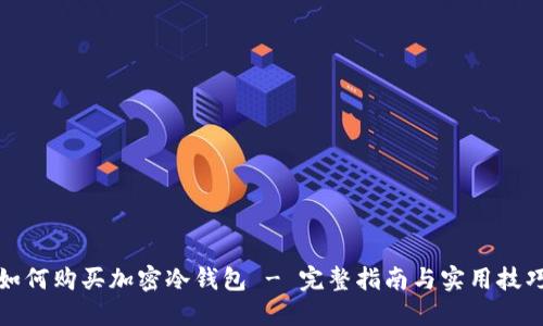 如何購(gòu)買加密冷錢包 - 完整指南與實(shí)用技巧