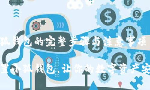 重置小狐錢(qián)包的完整步驟與注意事項(xiàng)

如何重置小狐錢(qián)包，讓你的數(shù)字資產(chǎn)安全無(wú)憂(yōu)