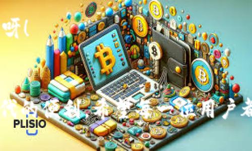 title小狐錢包內部互轉功能在哪
小狐錢包, 內部互轉, 錢包功能/guanjianci

什么是小狐錢包？
小狐錢包，作為一款近年來備受用戶喜愛的數(shù)字錢包應用，致力于為用戶提供安全、便捷的數(shù)字貨幣交易和管理服務。不論你是剛入門的“幣圈小白”，還是經驗豐富的“投資老手”，小狐錢包憑借其的界面和強大的功能，都能滿足你的需求。擁有小狐錢包，一方面可以隨時隨地管理你的資產，另一方面還可以輕松與朋友進行數(shù)字資產的互轉交流，真是一款實用性十足的工具！

小狐錢包內部互轉功能的意義
我們都知道，錢包的功能不僅限于存儲和管理數(shù)字資產，內部互轉功能的出現(xiàn)，更是增強了用戶之間的互動體驗。想象一下，當你與朋友一起投資、進行數(shù)字貨幣交易時，通過小狐錢包，你可以輕松、快速地進行資產互轉。這不僅減少了等待時間，更增進了彼此之間的互動，真是“友誼的小船，說翻就翻”！多么令人振奮呀！

小狐錢包內部互轉功能的具體位置和使用方法
找到小狐錢包的內部互轉功能其實非常簡單。首先，你需要確保你已經成功下載并注冊了小狐錢包，并可以順利登錄。在主界面，你會看到各類功能分區(qū)，包括“資產管理”、“交易記錄”、“市場動態(tài)”等等。內部互轉功能通常會在“資產管理”或者“轉賬”選項中。接下來，讓我們一步一步來看如何進行操作吧！

h4步驟一：打開小狐錢包應用/h4
首先，點擊你手機上的小狐錢包圖標，打開應用。登陸你的賬戶，如果還沒有注冊，可按照提示進行快速注冊。一旦成功，你將看到清晰明了的界面，接下來請找到“資產管理”或者“轉賬”選項。

h4步驟二：選擇內部互轉/h4
在“資產管理”頁面，你通常會發(fā)現(xiàn)多個不同的錢包選項。選擇你希望進行互轉的數(shù)字貨幣，例如比特幣、以太坊等。在這個頁面中，你應該會看到“轉賬”或“內部互轉”的選項，確保選擇“內部互轉”。

h4步驟三：填寫轉賬信息/h4
這時，你需要輸入朋友的小狐錢包賬戶地址。請務必仔細核對，以確保不會發(fā)送到錯誤的賬戶。接下來，輸入你要轉賬的金額，確認無誤后，點擊“確認轉賬”按鈕。多么簡單的步驟呀！如同點亮蠟燭般的明亮瞬間！

h4步驟四：確認并完成轉賬/h4
在你點擊確認后，系統(tǒng)將會顯示轉賬的詳情，包括轉賬金額、轉賬對象及交易費等信息，再次核對確認是否全部正確。如果一切無誤，點擊“完成”即可。轉賬成功后，你和對方都將收到相應的提示，恭喜你們完成了這筆友好的互轉！

小狐錢包互轉功能的優(yōu)勢
小狐錢包的內部互轉功能為用戶提供了便捷的體驗，毫無疑問是這個錢包的一大亮點。以下，我們來詳細探討一下它的幾個顯著優(yōu)勢：

h41. 快捷性/h4
相比于傳統(tǒng)的銀行轉賬或數(shù)字資產交易平臺，小狐錢包的內部互轉只需幾分鐘便能完成，瞬間到賬，讓你不再忍受漫長的等待！多么令人開心啊！

h42. 安全性/h4
小狐錢包的安全性得到多重保障，無論是數(shù)據(jù)加密、身份驗證，還是實時監(jiān)控，保障用戶的每一次轉賬都安全無憂。資產的安全感，何嘗不是我們生活中最重要的追求之一呢？

h43. 互動性/h4
內部互轉功能增強了用戶之間的互動，朋友之間可以輕松分享彼此的資產，進行投資，增進情感聯(lián)結。這種互動模式可謂是推動社交與投資結合的最佳體現(xiàn)，朋友之間相互幫助，何等美好呀！

小狐錢包未來的發(fā)展方向
隨著數(shù)字貨幣的普及和技術的發(fā)展，小狐錢包也將不斷進行更新和功能。未來，我們可以期待以下幾個方向的發(fā)展：

h41. 更多的數(shù)字貨幣支持/h4
目前，小狐錢包支持的數(shù)字貨幣種類逐步增多，未來，我們希望看到更多新的數(shù)字貨幣融入其中，以滿足不同用戶的需求。想想看，擁有多種選擇，簡直令人期待不已！

h42. 增強的社區(qū)互動/h4
小狐錢包可以通過推出社區(qū)功能，讓用戶可以之間進行更深入的互動，不僅限于資產互轉，同時也能分享經驗與見解，共同學習與成長。從此，錢包不再是一種工具，而是連接彼此的橋梁！

h43. 推出更多創(chuàng)新的金融服務/h4
未來，小狐錢包還可能引入更多的金融產品，如貸款、理財服務等，真正將數(shù)字錢包的功能擴展到金融服務的廣泛領域。想象一下，有一個屬于你的數(shù)字金融管家，真是令人愉悅的前景呀！

總結
隨著數(shù)字貨幣的日益普及，錢包應用已逐漸成為生活中不可或缺的一部分。而小狐錢包憑借其強大的內部互轉功能、便捷的操作體驗以及良好的安全保障，真正為用戶帶來了無可替代的便利。希望每一位用戶都能充分利用這個功能，與朋友們享受數(shù)字資產的互動樂趣，開啟屬于你們的財富之旅！多么令人振奮的未來在等待著我們，每一次互轉都不僅是資產的流動，更是情感和友誼的流動！