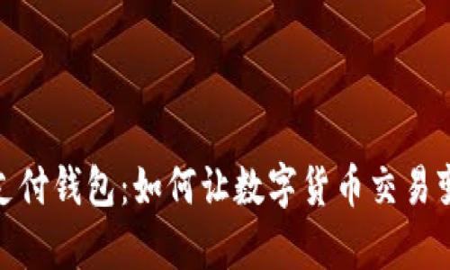 數(shù)字時(shí)代的支付錢包：如何讓數(shù)字貨幣交易變得簡(jiǎn)單方便