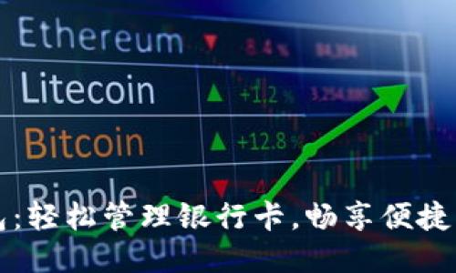 小狐錢包：輕松管理銀行卡，暢享便捷支付生活