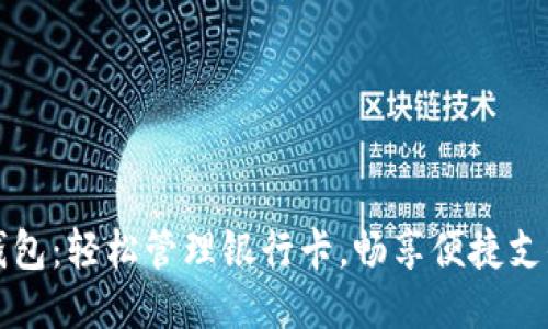 小狐錢包：輕松管理銀行卡，暢享便捷支付生活