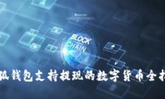 小狐錢包支持提現(xiàn)的數字