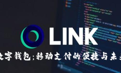 數(shù)字錢包：移動(dòng)支付的便捷與未來(lái)