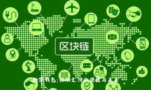數(shù)字錢包：移動(dòng)支付的便捷與未來(lái)
