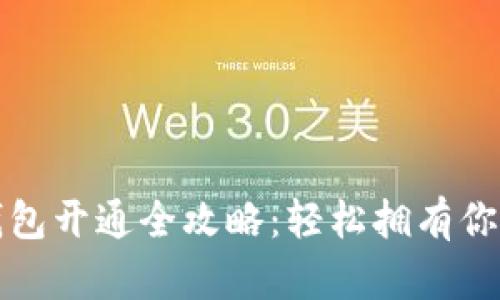 數字藏品錢包開通全攻略：輕松擁有你的數字資產