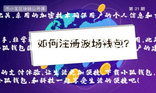   手機(jī)小狐錢包：輕松下載與使用的終極指南 / 
 guanjianci 手機(jī), 小狐錢包, 下載 /guanjianci 

引言
在這個(gè)數(shù)字化高速發(fā)展的時(shí)代，手機(jī)錢包的使用逐漸成為我們生活中不可或缺的一部分。而小狐錢包作為一款便捷、安全的手機(jī)支付工具，憑借其獨(dú)特的功能和用戶友好的界面，吸引了越來越多的用戶。在這篇文章中，我們將詳細(xì)介紹如何下載小狐錢包，以及使用它所帶來的種種便利和愉悅！

為何選擇小狐錢包？
在考慮下載任何手機(jī)錢包之前，了解它的優(yōu)勢是非常重要的。小狐錢包不僅提供了常見的支付功能，還具備許多獨(dú)特的特點(diǎn)，例如：
ul
    li安全性極高，多重加密技術(shù)保護(hù)用戶資金。/li
    li操作簡單，界面友好，無需繁瑣的學(xué)習(xí)過程。/li
    li支持多種支付方式，包括二維碼支付、NFC支付等，讓你在購物時(shí)游刃有余。/li
    li定期推出營銷活動和優(yōu)惠，讓用戶能享受到更多實(shí)惠。/li
/ul
多么令人振奮！正因?yàn)槿绱耍『X包成為了現(xiàn)代用戶生活中不可或缺的助手。

下載小狐錢包的步驟
現(xiàn)在，讓我們聚焦于實(shí)際的下載過程。無論你是Android用戶還是iOS用戶，下載小狐錢包都非常簡單。以下是詳細(xì)的步驟：

h4Android用戶的下載步驟：/h4
1. 打開手機(jī)上的應(yīng)用市場（如華為應(yīng)用市場、小米應(yīng)用商店等）。
2. 在搜索框中輸入“小狐錢包”。
3. 找到官方版本并點(diǎn)擊“下載”按鈕。
4. 等待下載完成后，安裝應(yīng)用程序。
5. 打開應(yīng)用，按照提示完成注冊，便可以開始使用！

h4iOS用戶的下載步驟：/h4
1. 打開App Store。
2. 在搜索欄輸入“小狐錢包”。
3. 找到應(yīng)用并點(diǎn)擊“獲取”。
4. 安裝完成后，打開應(yīng)用，按照提示完成注冊流程。
5. 現(xiàn)在，盡情享受小狐錢包帶來的便捷體驗(yàn)吧！

小狐錢包的注冊流程
成功下載小狐錢包后，你需要進(jìn)行注冊才能使用。以下是注冊流程的詳細(xì)步驟：
ol
    li打開小狐錢包應(yīng)用，你會看到歡迎頁面，點(diǎn)擊“注冊”。/li
    li填寫手機(jī)號碼，并且獲取驗(yàn)證碼進(jìn)行驗(yàn)證。/li
    li設(shè)置個(gè)人密碼，確保密碼的復(fù)雜性以提高賬戶的安全性。/li
    li填寫個(gè)人信息，如姓名、身份證號等，以便更好地保護(hù)你的賬戶安全。/li
    li注冊完成后，你可以開始綁定銀行卡，為以后的支付做準(zhǔn)備！/li
/ol
注冊的過程簡單快捷，仿佛輕輕一按就能開啟新的支付體驗(yàn)！

如何使用小狐錢包？
使用小狐錢包進(jìn)行支付非常直觀，你只需幾步即可完成。下面我們來看看一些基本的功能：

h41. 添加銀行卡/h4
在應(yīng)用首頁，點(diǎn)擊“我的賬戶”，選擇“添加銀行卡”。按照提示輸入銀行卡信息，完成綁定后，即可實(shí)現(xiàn)資金的便捷轉(zhuǎn)入轉(zhuǎn)出！

h42. 掃碼支付/h4
想要在實(shí)體店中付款，只需選擇“掃碼支付”，小狐錢包會生成一個(gè)二維碼，商家用他們的設(shè)備掃描你的二維碼即可完成支付，快捷又安全！

h43. 轉(zhuǎn)賬功能/h4
想要給朋友轉(zhuǎn)賬？選擇“轉(zhuǎn)賬”，輸入對方的賬號或者掃描對方的二維碼，輕松完成轉(zhuǎn)賬，非常方便！

h44. 消費(fèi)記錄查詢/h4
小狐錢包會自動記錄你的消費(fèi)情況，隨時(shí)可以查看歷史賬單，幫助你合理安排財(cái)務(wù)，簡直是生活的小管家！

小狐錢包的優(yōu)惠活動
除了以上基本功能，小狐錢包還經(jīng)常推出各種優(yōu)惠活動！例如，在特定節(jié)假日購物時(shí)，使用小狐錢包進(jìn)行支付可享受折扣或返現(xiàn)。這些活動為用戶帶來了實(shí)實(shí)在在的好處。想想看，購物時(shí)能省下一筆費(fèi)用，心情自然愉悅，省下的錢可以用來做更多喜歡的事情，多么值得期待啊！

安全性分析
在選擇任何手機(jī)錢包時(shí)，安全性都是用戶關(guān)注的重中之重。小狐錢包采用多重安全措施，從用戶設(shè)備安全到交易安全，層層把關(guān)。采用的加密技術(shù)確保用戶的個(gè)人信息和交易信息不被泄露，用戶隱私得到了全面保護(hù)。在這個(gè)信息化的時(shí)代，保護(hù)個(gè)人信息顯得尤為重要。

用戶反饋與體驗(yàn)
為了更全面了解小狐錢包的使用情況，我們采訪了一些用戶，收集了他們的真實(shí)反饋。許多用戶表示小狐錢包操作簡單易上手，非常適合沒有太多技術(shù)背景的人使用。此外，用戶對其快速響應(yīng)的客服服務(wù)也贊不絕口，能夠及時(shí)解決使用中的問題，增強(qiáng)了用戶的信任感。
當(dāng)然，用戶中也有提出改進(jìn)建議的，他們希望小狐錢包能增加更多功能，例如積分系統(tǒng)、購物推薦等，以提高使用的多樣性。小狐錢包團(tuán)隊(duì)也表示，他們會不斷聽取用戶的建議，進(jìn)行和升級，讓每一位用戶都能享受到更好的服務(wù)。

總結(jié)
綜上所述，手機(jī)小狐錢包不僅在下載和注冊的過程上非常友好，更在安全性和功能多樣性上表現(xiàn)出色。它為用戶帶來了全新的支付體驗(yàn)，讓生活更加便捷。下載小狐錢包，開啟你的智能支付之旅，讓錢包不再沉重，生活多一點(diǎn)輕松！
無論是在超市購物、在線購物，還是和朋友聚會時(shí)劃分賬單，小狐錢包都能為你提供無縫連接的支付體驗(yàn)！現(xiàn)在就動手下載小狐錢包，和科技一起享受生活的便捷吧！