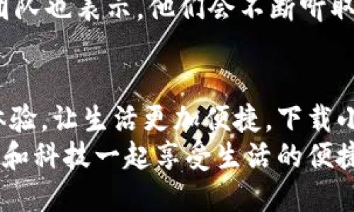   手機(jī)小狐錢包：輕松下載與使用的終極指南 / 
 guanjianci 手機(jī), 小狐錢包, 下載 /guanjianci 

引言
在這個(gè)數(shù)字化高速發(fā)展的時(shí)代，手機(jī)錢包的使用逐漸成為我們生活中不可或缺的一部分。而小狐錢包作為一款便捷、安全的手機(jī)支付工具，憑借其獨(dú)特的功能和用戶友好的界面，吸引了越來越多的用戶。在這篇文章中，我們將詳細(xì)介紹如何下載小狐錢包，以及使用它所帶來的種種便利和愉悅！

為何選擇小狐錢包？
在考慮下載任何手機(jī)錢包之前，了解它的優(yōu)勢是非常重要的。小狐錢包不僅提供了常見的支付功能，還具備許多獨(dú)特的特點(diǎn)，例如：
ul
    li安全性極高，多重加密技術(shù)保護(hù)用戶資金。/li
    li操作簡單，界面友好，無需繁瑣的學(xué)習(xí)過程。/li
    li支持多種支付方式，包括二維碼支付、NFC支付等，讓你在購物時(shí)游刃有余。/li
    li定期推出營銷活動和優(yōu)惠，讓用戶能享受到更多實(shí)惠。/li
/ul
多么令人振奮！正因?yàn)槿绱?，小狐錢包成為了現(xiàn)代用戶生活中不可或缺的助手。

下載小狐錢包的步驟
現(xiàn)在，讓我們聚焦于實(shí)際的下載過程。無論你是Android用戶還是iOS用戶，下載小狐錢包都非常簡單。以下是詳細(xì)的步驟：

h4Android用戶的下載步驟：/h4
1. 打開手機(jī)上的應(yīng)用市場（如華為應(yīng)用市場、小米應(yīng)用商店等）。
2. 在搜索框中輸入“小狐錢包”。
3. 找到官方版本并點(diǎn)擊“下載”按鈕。
4. 等待下載完成后，安裝應(yīng)用程序。
5. 打開應(yīng)用，按照提示完成注冊，便可以開始使用！

h4iOS用戶的下載步驟：/h4
1. 打開App Store。
2. 在搜索欄輸入“小狐錢包”。
3. 找到應(yīng)用并點(diǎn)擊“獲取”。
4. 安裝完成后，打開應(yīng)用，按照提示完成注冊流程。
5. 現(xiàn)在，盡情享受小狐錢包帶來的便捷體驗(yàn)吧！

小狐錢包的注冊流程
成功下載小狐錢包后，你需要進(jìn)行注冊才能使用。以下是注冊流程的詳細(xì)步驟：
ol
    li打開小狐錢包應(yīng)用，你會看到歡迎頁面，點(diǎn)擊“注冊”。/li
    li填寫手機(jī)號碼，并且獲取驗(yàn)證碼進(jìn)行驗(yàn)證。/li
    li設(shè)置個(gè)人密碼，確保密碼的復(fù)雜性以提高賬戶的安全性。/li
    li填寫個(gè)人信息，如姓名、身份證號等，以便更好地保護(hù)你的賬戶安全。/li
    li注冊完成后，你可以開始綁定銀行卡，為以后的支付做準(zhǔn)備！/li
/ol
注冊的過程簡單快捷，仿佛輕輕一按就能開啟新的支付體驗(yàn)！

如何使用小狐錢包？
使用小狐錢包進(jìn)行支付非常直觀，你只需幾步即可完成。下面我們來看看一些基本的功能：

h41. 添加銀行卡/h4
在應(yīng)用首頁，點(diǎn)擊“我的賬戶”，選擇“添加銀行卡”。按照提示輸入銀行卡信息，完成綁定后，即可實(shí)現(xiàn)資金的便捷轉(zhuǎn)入轉(zhuǎn)出！

h42. 掃碼支付/h4
想要在實(shí)體店中付款，只需選擇“掃碼支付”，小狐錢包會生成一個(gè)二維碼，商家用他們的設(shè)備掃描你的二維碼即可完成支付，快捷又安全！

h43. 轉(zhuǎn)賬功能/h4
想要給朋友轉(zhuǎn)賬？選擇“轉(zhuǎn)賬”，輸入對方的賬號或者掃描對方的二維碼，輕松完成轉(zhuǎn)賬，非常方便！

h44. 消費(fèi)記錄查詢/h4
小狐錢包會自動記錄你的消費(fèi)情況，隨時(shí)可以查看歷史賬單，幫助你合理安排財(cái)務(wù)，簡直是生活的小管家！

小狐錢包的優(yōu)惠活動
除了以上基本功能，小狐錢包還經(jīng)常推出各種優(yōu)惠活動！例如，在特定節(jié)假日購物時(shí)，使用小狐錢包進(jìn)行支付可享受折扣或返現(xiàn)。這些活動為用戶帶來了實(shí)實(shí)在在的好處。想想看，購物時(shí)能省下一筆費(fèi)用，心情自然愉悅，省下的錢可以用來做更多喜歡的事情，多么值得期待??！

安全性分析
在選擇任何手機(jī)錢包時(shí)，安全性都是用戶關(guān)注的重中之重。小狐錢包采用多重安全措施，從用戶設(shè)備安全到交易安全，層層把關(guān)。采用的加密技術(shù)確保用戶的個(gè)人信息和交易信息不被泄露，用戶隱私得到了全面保護(hù)。在這個(gè)信息化的時(shí)代，保護(hù)個(gè)人信息顯得尤為重要。

用戶反饋與體驗(yàn)
為了更全面了解小狐錢包的使用情況，我們采訪了一些用戶，收集了他們的真實(shí)反饋。許多用戶表示小狐錢包操作簡單易上手，非常適合沒有太多技術(shù)背景的人使用。此外，用戶對其快速響應(yīng)的客服服務(wù)也贊不絕口，能夠及時(shí)解決使用中的問題，增強(qiáng)了用戶的信任感。
當(dāng)然，用戶中也有提出改進(jìn)建議的，他們希望小狐錢包能增加更多功能，例如積分系統(tǒng)、購物推薦等，以提高使用的多樣性。小狐錢包團(tuán)隊(duì)也表示，他們會不斷聽取用戶的建議，進(jìn)行和升級，讓每一位用戶都能享受到更好的服務(wù)。

總結(jié)
綜上所述，手機(jī)小狐錢包不僅在下載和注冊的過程上非常友好，更在安全性和功能多樣性上表現(xiàn)出色。它為用戶帶來了全新的支付體驗(yàn)，讓生活更加便捷。下載小狐錢包，開啟你的智能支付之旅，讓錢包不再沉重，生活多一點(diǎn)輕松！
無論是在超市購物、在線購物，還是和朋友聚會時(shí)劃分賬單，小狐錢包都能為你提供無縫連接的支付體驗(yàn)！現(xiàn)在就動手下載小狐錢包，和科技一起享受生活的便捷吧！