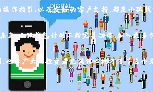   小狐錢包：數(shù)字貨幣時代的理財新選擇 / 

 guanjianci 小狐錢包, 數(shù)字貨幣, 理財 /guanjianci 

引言：走進數(shù)字貨幣的新時代
隨著科技的快速發(fā)展，數(shù)字貨幣逐漸走進了大眾的視野，成為了人們理財?shù)男逻x擇！而在這當中，小狐錢包（XiaoHu Wallet）作為一款新興的數(shù)字貨幣錢包，憑借其便捷、安全的市場定位，迅速吸引了眾多用戶的關(guān)注。今天，我們就一起來探索這個充滿潛力的理財工具是如何幫助我們在數(shù)字貨幣的海洋中遨游的！

什么是小狐錢包？
小狐錢包是一款專注于數(shù)字貨幣存儲和交易的移動應(yīng)用，旨在為用戶提供一個安全、方便的數(shù)字資產(chǎn)管理平臺。用戶可以在小狐錢包中輕松存儲、管理和交易各類數(shù)字貨幣，包括比特幣、以太坊等主流貨幣，以及更多的山寨幣。多么令人振奮！

在小狐錢包里，用戶不僅可以享受到實時的市場行情，還能通過精確的走勢圖來分析市場走勢。此外，小狐錢包的操作界面，無論你是數(shù)字貨幣的新手還是老手，都能輕松上手，徹底告別繁瑣的操作流程。

小狐錢包的主要功能
小狐錢包的多元化功能設(shè)計，為用戶的數(shù)字貨幣管理提供了極大的便利。以下是小狐錢包的一些主要功能：

h41. 安全存儲資產(chǎn)/h4
安全性是數(shù)字貨幣錢包的生命線！小狐錢包采用了多重加密技術(shù)，將用戶的資產(chǎn)安全地存儲在離線冷錢包中，確保即使在網(wǎng)絡(luò)攻擊中，用戶的資金也不會受到損失。此外，用戶可以設(shè)置多重身份驗證，進一步增強安全性。這一切，都是為了讓用戶能更加安心地管理自己的數(shù)字資產(chǎn)！

h42. 便捷的交易服務(wù)/h4
無論是買入還是賣出，交易的速度和方便性至關(guān)重要。小狐錢包提供了即時交易的功能，用戶可以隨時隨地通過手機完成交易，真是省時省力！與此同時，小狐錢包還提供了豐富的市場行情分析，幫助用戶把握投資時機，做出更明智的決策。

h43. 一鍵備份與恢復(fù)/h4
數(shù)字貨幣的價值波動不定，用戶往往會面臨資產(chǎn)丟失的風(fēng)險。小狐錢包特別設(shè)計了一鍵備份與恢復(fù)的功能！只需點擊一下，用戶便可以將錢包中的資產(chǎn)信息安全備份，必要時可隨時恢復(fù)。真是太貼心了！

h44. 多種賬戶管理方案/h4
對于喜歡多元化投資的用戶而言，小狐錢包提供了多種賬戶管理方案，便于用戶在不同賬戶之間輕松切換。這種靈活性，能夠讓投資者更好地進行資產(chǎn)配置與風(fēng)險控制！

小狐錢包的用戶體驗
用戶體驗是檢驗一款應(yīng)用成功與否的重要標準。小狐錢包的開發(fā)團隊深知這一點，特別注重用戶的使用感受。輕快的動畫效果、清晰的操作指引、以及友好的客戶支持，都是小狐錢包在用戶體驗上努力的方向。在這里，用戶不再是冷冰冰的數(shù)據(jù)庫，而是真正參與到數(shù)字貨幣的互動中！

小狐錢包的未來展望
置身于迅速發(fā)展的數(shù)字貨幣領(lǐng)域，小狐錢包得到了不斷壯大的用戶群體與市場影響力，這無疑為其進一步發(fā)展提供了強有力的支持。未來，小狐錢包計劃不斷完善功能，加入更多創(chuàng)新的理財工具與投資策略，讓用戶不僅僅是一個數(shù)字貨幣持有者，更成為了智能投資的參與者！

總結(jié)：小狐錢包值得擁有
總而言之，小狐錢包以其安全便捷、用戶友好的設(shè)計理念，成為了數(shù)字貨幣領(lǐng)域的一顆新星。它不僅為用戶提供了數(shù)字資產(chǎn)管理的便利，也讓廣大的投資者充滿信心地邁進了這個充滿機遇的時代！無論你是只想嘗試數(shù)字貨幣的新手，還是追求多元投資的老手，小狐錢包都是你理想的伙伴！

讓我們一起在數(shù)字貨幣的浪潮中揚帆起航，乘風(fēng)破浪吧！