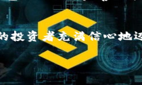   小狐錢包：數(shù)字貨幣時代的理財新選擇 / 

 guanjianci 小狐錢包, 數(shù)字貨幣, 理財 /guanjianci 

引言：走進數(shù)字貨幣的新時代
隨著科技的快速發(fā)展，數(shù)字貨幣逐漸走進了大眾的視野，成為了人們理財?shù)男逻x擇！而在這當中，小狐錢包（XiaoHu Wallet）作為一款新興的數(shù)字貨幣錢包，憑借其便捷、安全的市場定位，迅速吸引了眾多用戶的關(guān)注。今天，我們就一起來探索這個充滿潛力的理財工具是如何幫助我們在數(shù)字貨幣的海洋中遨游的！

什么是小狐錢包？
小狐錢包是一款專注于數(shù)字貨幣存儲和交易的移動應(yīng)用，旨在為用戶提供一個安全、方便的數(shù)字資產(chǎn)管理平臺。用戶可以在小狐錢包中輕松存儲、管理和交易各類數(shù)字貨幣，包括比特幣、以太坊等主流貨幣，以及更多的山寨幣。多么令人振奮！

在小狐錢包里，用戶不僅可以享受到實時的市場行情，還能通過精確的走勢圖來分析市場走勢。此外，小狐錢包的操作界面，無論你是數(shù)字貨幣的新手還是老手，都能輕松上手，徹底告別繁瑣的操作流程。

小狐錢包的主要功能
小狐錢包的多元化功能設(shè)計，為用戶的數(shù)字貨幣管理提供了極大的便利。以下是小狐錢包的一些主要功能：

h41. 安全存儲資產(chǎn)/h4
安全性是數(shù)字貨幣錢包的生命線！小狐錢包采用了多重加密技術(shù)，將用戶的資產(chǎn)安全地存儲在離線冷錢包中，確保即使在網(wǎng)絡(luò)攻擊中，用戶的資金也不會受到損失。此外，用戶可以設(shè)置多重身份驗證，進一步增強安全性。這一切，都是為了讓用戶能更加安心地管理自己的數(shù)字資產(chǎn)！

h42. 便捷的交易服務(wù)/h4
無論是買入還是賣出，交易的速度和方便性至關(guān)重要。小狐錢包提供了即時交易的功能，用戶可以隨時隨地通過手機完成交易，真是省時省力！與此同時，小狐錢包還提供了豐富的市場行情分析，幫助用戶把握投資時機，做出更明智的決策。

h43. 一鍵備份與恢復(fù)/h4
數(shù)字貨幣的價值波動不定，用戶往往會面臨資產(chǎn)丟失的風(fēng)險。小狐錢包特別設(shè)計了一鍵備份與恢復(fù)的功能！只需點擊一下，用戶便可以將錢包中的資產(chǎn)信息安全備份，必要時可隨時恢復(fù)。真是太貼心了！

h44. 多種賬戶管理方案/h4
對于喜歡多元化投資的用戶而言，小狐錢包提供了多種賬戶管理方案，便于用戶在不同賬戶之間輕松切換。這種靈活性，能夠讓投資者更好地進行資產(chǎn)配置與風(fēng)險控制！

小狐錢包的用戶體驗
用戶體驗是檢驗一款應(yīng)用成功與否的重要標準。小狐錢包的開發(fā)團隊深知這一點，特別注重用戶的使用感受。輕快的動畫效果、清晰的操作指引、以及友好的客戶支持，都是小狐錢包在用戶體驗上努力的方向。在這里，用戶不再是冷冰冰的數(shù)據(jù)庫，而是真正參與到數(shù)字貨幣的互動中！

小狐錢包的未來展望
置身于迅速發(fā)展的數(shù)字貨幣領(lǐng)域，小狐錢包得到了不斷壯大的用戶群體與市場影響力，這無疑為其進一步發(fā)展提供了強有力的支持。未來，小狐錢包計劃不斷完善功能，加入更多創(chuàng)新的理財工具與投資策略，讓用戶不僅僅是一個數(shù)字貨幣持有者，更成為了智能投資的參與者！

總結(jié)：小狐錢包值得擁有
總而言之，小狐錢包以其安全便捷、用戶友好的設(shè)計理念，成為了數(shù)字貨幣領(lǐng)域的一顆新星。它不僅為用戶提供了數(shù)字資產(chǎn)管理的便利，也讓廣大的投資者充滿信心地邁進了這個充滿機遇的時代！無論你是只想嘗試數(shù)字貨幣的新手，還是追求多元投資的老手，小狐錢包都是你理想的伙伴！

讓我們一起在數(shù)字貨幣的浪潮中揚帆起航，乘風(fēng)破浪吧！