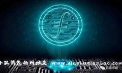 小狐錢包的網(wǎng)址是 www.xi