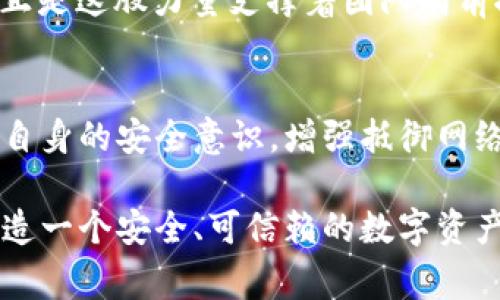   小狐錢(qián)包被盜事件全景揭秘：一場(chǎng)虛擬資產(chǎn)的危機(jī) / 
 guanjianci 小狐錢(qián)包, 盜竊, 虛擬資產(chǎn) /guanjianci 

事件背景：虛擬資產(chǎn)的繁榮與挑戰(zhàn)
隨著區(qū)塊鏈技術(shù)的發(fā)展和虛擬貨幣的興起，越來(lái)越多的人們開(kāi)始關(guān)注并使用數(shù)字資產(chǎn)。小狐錢(qián)包作為一個(gè)新興的數(shù)字資產(chǎn)管理工具，吸引了大量用戶。然而，在這個(gè)看似繁榮的虛擬經(jīng)濟(jì)背后，安全隱患卻悄然滋生。最近，小狐錢(qián)包突發(fā)盜竊事件，讓人們對(duì)數(shù)字資產(chǎn)的安全問(wèn)題產(chǎn)生了深刻的思考。

事件經(jīng)過(guò)：一場(chǎng)意想不到的盜竊
事件發(fā)生在一個(gè)普通的周末，許多用戶正享受著數(shù)字資產(chǎn)帶來(lái)的便利。在這個(gè)時(shí)間段內(nèi)，小狐錢(qián)包的服務(wù)器突然遭到了黑客攻擊，數(shù)千萬(wàn)的虛擬資產(chǎn)在短時(shí)間內(nèi)神秘消失。最為令人震驚的是，很多用戶甚至在接到通知時(shí)還未意識(shí)到他們的資產(chǎn)已經(jīng)被盜。這種無(wú)形的恐懼，猶如一把利刃，刺入了每一個(gè)用戶的心中——“我辛辛苦苦賺來(lái)的錢(qián)，竟然如此輕易地被偷走了！” 

盜竊手法：黑客的高明技藝
黑客的攻擊手法讓人瞠目結(jié)舌。根據(jù)專家的分析，此次盜竊很可能是通過(guò)網(wǎng)絡(luò)釣魚(yú)與惡意軟件的結(jié)合，使得用戶在不知情的情況下泄露了自己的私鑰，進(jìn)而被盜取資產(chǎn)。面對(duì)這樣高明的技術(shù)，用戶們不禁感嘆：“我們?cè)撊绾伪Ｗo(hù)自己的資產(chǎn)？”

社區(qū)反應(yīng)：信任危機(jī)與對(duì)策
在小狐錢(qián)包被盜事件發(fā)生后，用戶社區(qū)一片嘩然。大家紛紛在社交媒體上表達(dá)自己的憤怒與不滿，“這樣的事件真是喪失了我們的信任！”許多用戶開(kāi)始反思自己在使用數(shù)字資產(chǎn)時(shí)的安全防護(hù)措施，開(kāi)始討論如何加強(qiáng)對(duì)數(shù)字資產(chǎn)的保護(hù)。提供安全建議的專家也紛紛站出來(lái)，為用戶講解如何提升自己的安全意識(shí)，避免成為下一個(gè)受害者。

情感共鳴：失去與反思
資產(chǎn)的丟失不僅僅是金錢(qián)的損失，更是一種信任的破裂。在這個(gè)事件中，許多用戶不僅失去了資產(chǎn)，更加失去了對(duì)小狐錢(qián)包這種新興科技的信任?！拔以僖膊桓逸p易相信任何數(shù)字平臺(tái)了，真是太可怕了！”這種失落感和不安情緒在用戶之間蔓延，讓整個(gè)社區(qū)都籠罩在陰霾之中。

安全重建：未來(lái)之路
面對(duì)如此嚴(yán)峻的挑戰(zhàn)，小狐錢(qián)包團(tuán)隊(duì)迅速做出反應(yīng)，啟動(dòng)了全面的安全重建計(jì)劃。他們邀請(qǐng)了全球頂尖的安全專家，進(jìn)行風(fēng)險(xiǎn)評(píng)估和系統(tǒng)升級(jí)?！爸挥袌?jiān)強(qiáng)才能東山再起！”正是這股力量支撐著團(tuán)隊(duì)向前推進(jìn)。用戶也逐漸意識(shí)到，數(shù)字世界的安全，最終掌握在自己手中，開(kāi)始積極參與到安全方案的討論中。

總結(jié)與展望：共同抗擊風(fēng)險(xiǎn)
小狐錢(qián)包被盜事件讓我們意識(shí)到，虛擬資產(chǎn)雖然帶來(lái)了便利，但也伴隨著風(fēng)險(xiǎn)。每一個(gè)用戶都是自己資產(chǎn)的第一道防線。未來(lái)，我們應(yīng)當(dāng)更加重視對(duì)數(shù)字資產(chǎn)的保護(hù)，提高自身的安全意識(shí)，增強(qiáng)抵御網(wǎng)絡(luò)攻擊的能力。正如一句話所說(shuō)：“只有通過(guò)共同的努力，我們才能構(gòu)建一個(gè)更加安全的數(shù)字世界?！?
在經(jīng)歷了這次事件后，用戶與平臺(tái)的關(guān)系可能會(huì)得到新的定義，信任的建立需要時(shí)間，而安全的重建更需要?jiǎng)?chuàng)新與技術(shù)的融合。期待未來(lái)，小狐錢(qián)包能夠攜手用戶，共同鑄造一個(gè)安全、可信賴的數(shù)字資產(chǎn)管理平臺(tái)，讓所有人都能在虛擬經(jīng)濟(jì)中安心前行。