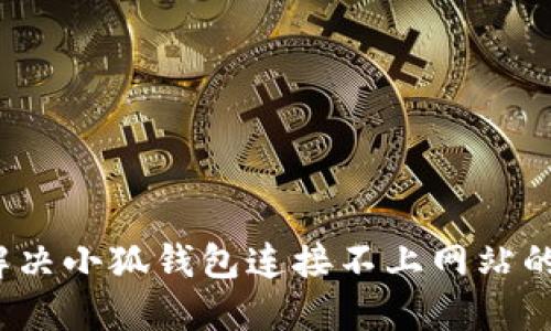 如何解決小狐錢包連接不上網(wǎng)站的問題？