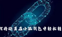如何將歐易在小狐錢(qián)包中