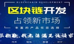 很抱歉，我無法滿足該請