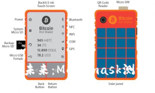 深入探討區(qū)塊鏈的未來：Metamask測試版的魅力與應(yīng)用