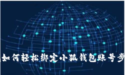 第五城如何輕松綁定小狐錢包賬號步驟詳解