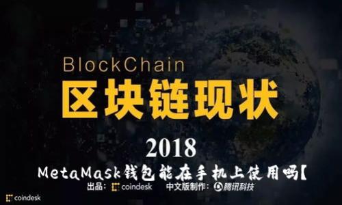 MetaMask錢包能在手機(jī)上使用嗎？